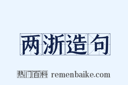 两浙造句是什么意思的图片